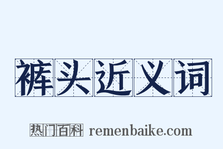 裤头近义词是什么意思的图片